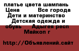 платье цвета шампань › Цена ­ 800 - Все города Дети и материнство » Детская одежда и обувь   . Адыгея респ.,Майкоп г.